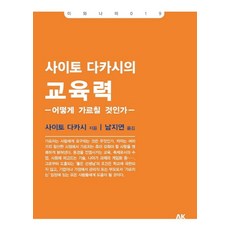 사이토 다카시의 교육력:어떻게 가르칠 것인가