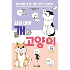 최강 대결 개와 고양이, 도서