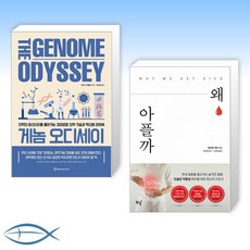 [오늘의 책] 게놈 오디세이 + 왜 아플까 (전2권)