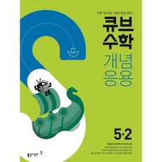 큐브수학 개념응용 초등수학 5-2 (2024년용), 동아출판, 동아출판 편집부 저, 9788900459937, 초등5학년