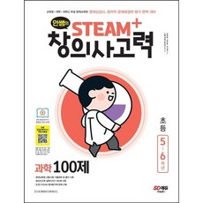 [시대교육]안쌤의 STEAM+ 창의사고력 과학 100제 초등 5~6학년, 시대교육