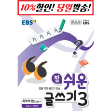 EBS 참 쉬운 글쓰기 3 목적에 맞는 글쓰기 : 초등 5~6학년, 초등3학년