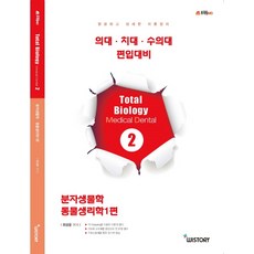 Total Biology MD. 2: 분자생물학 동물생리학 1편:의대 치대 수의대 편입대비, WISTORY