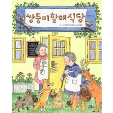 쌍둥이할매식당 (양장), 상품명
