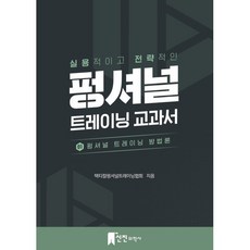 실용적이고 전략적인 펑셔널 트레이닝 교과서 1: 펑셔널 트레이닝 방법론, 택티컬평셔널트레이닝협회 저, 신진의학사