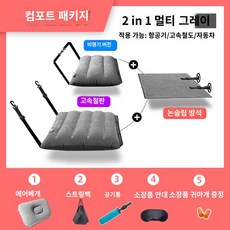 비행기발받침 기내용 매트리스 침대 장거리비행 발받침 캠핑 에어, 투인원 멀티 컴포트 패키지, 1개