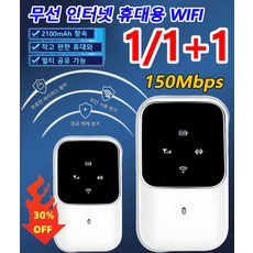 1/1+1 무선 인터넷 휴대용 WIFI 150Mbps 4G 고속 쾌속무제한 포켓와이파이 국내 에그, 2100mAh, 화이트 - lg모바일오피스