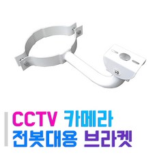 cctv전주브라켓