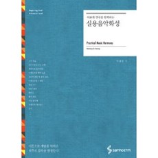 이론과 연주를 함께하는 실용음악화성