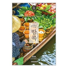 리얼 방콕 / 한빛라이프