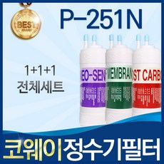  코웨이 P-251N 고품질 정수기 필터 호환 전체세트, 선택01_ 전체세트(1+1+1=3개) 