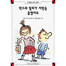 막스와 릴리가 사탕을 훔쳤어요, 북키앙(만물상자), 막스와 릴리 - 키앙