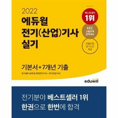 에듀윌전기산업기사