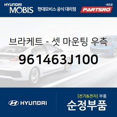브라켓-셋 마운팅 우측 (961463J100)-현대모비스 부품 공식대리점 온라인쇼핑몰 파츠로 베라크루즈