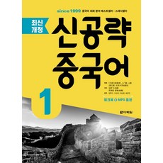 신공략 중국어 1, 다락원