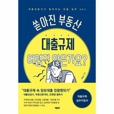 쏟아진 부동산 대출 규제 어렵지않은가요