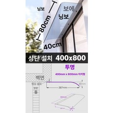 아크릴캐노피 처마 빗물차단 투명 썬가드 비막이 차양막 빗물, 400x800 전면 투명 상하설치