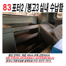 포터2.봉고3.운전석뒤정리함.탈부착1분.동방콘솔.정리함, 83G타입