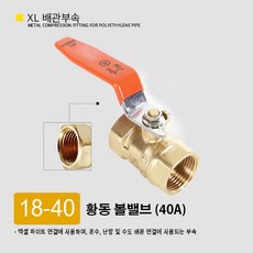 XL 엑셀 파이프 배관 엘보 티 유니온 발소 F발소 삼티 이경소켓 연결 엑셀부속 부속 모음, 18-40. 황동 볼밸브 40A