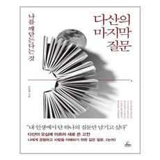 다산의 마지막 질문:나를 깨닫는다는 것, 조윤제, etc, 청림출판