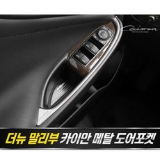 [오너클랜] 더뉴말리부 메탈 도어포켓 플레이트 4pcs