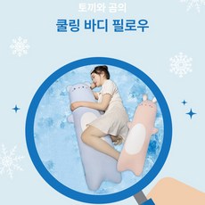 하나쯤은 쿨링 바디필로우 90cm, 곰