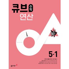 큐브수학 연산 초등 5-1(2024), 동아출판, 동아출판 편집부(저),동아출판