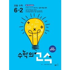 능률 수학의 고수 초등 수학 6-2, 수학의 고수 초등 수학 6-2 (2019), 초등6학년