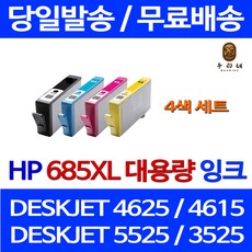 우리네 HP DESKJET 4625 잉크 4색 세트 HP685XL 대용량 팩스 4615 5525 잉크젯 흑백 HP4625 데스크젯 HP3525, 4개입, 4색 세트 대용량(표준3배) 호환 잉크