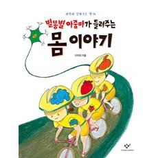 별똥별 아줌마가 들려주는 몸 이야기, 창비