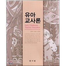 [양서원(박철용)]유아교사론 (임부연 외), 양서원, 임부연 외 지음