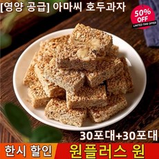 1+1 [영양 공급] 아마씨 호두과자 아마씨 과자 호두과자 영양 보충제 30포대+30포대, 30봉지+30봉지, 2개