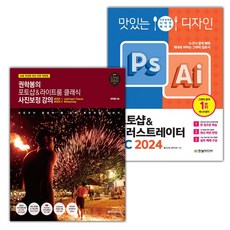 권학봉의 포토샵&라이트룸 클래식 사진보정 강의+맛있는 디자인 포토샵 & 일러스트레이터 CC 2024 세트 (선물 증정)