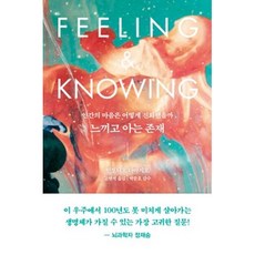 느끼고아는존재