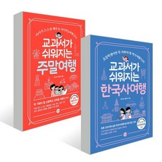 교과서가쉬워지는주말여행김수진