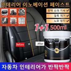 다용도 가죽 리퍼 밤500ml 인테리어 이노베이션 페이스트 자동차 가죽 플라스틱 코팅제 가죽 제품 관리 세정+광택증가+보호, 500ml*2