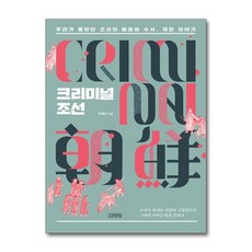 [아이와함께] 크리미널 조선 (김영사), 상세 설명 참조, 상세 설명 참조