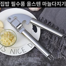 수동마늘다지기 마늘다지는 기계 마늘으깨기 올스텐 마늘다지기 갈릭프레스, 1개