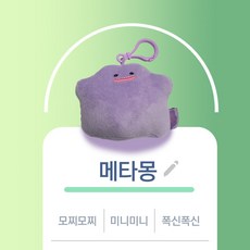 메타몽인형가방고리