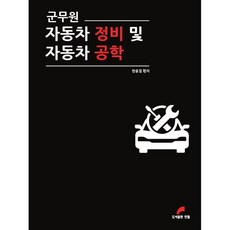 군무원자동차정비및자동차공학