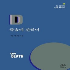 웅진북센 죽음에 관하여 팀켈러의 인생 베이직