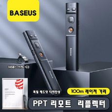 Baseus 베이스어스 PPT 리모트 컨트롤 리플렉터 / 독일 레드닷 디자인상 / 100미터 레이저 거리 /, PPT 리모트 컨트롤 AA 건전지버전