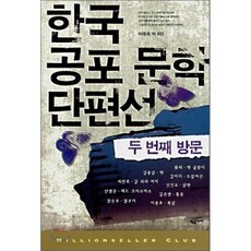 한국공포문학단편선