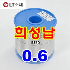 프리미엄 LT소재 희성납 일반납 실속형납 실납(유연납), 희성납 RS60-0.6-1KG, 1개