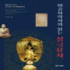 미술사학자와읽는삼국유사