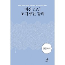 서광스님단단한마음공부