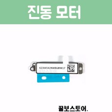 꿀보스토어 아이폰 진동 모터, 1개, 아이폰 6 진동 모터