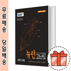 뉴런 고난도 수학1 하 (EBS/중학 1학년/중1) [2023최신/오늘출발/GIFT], 중등1학년