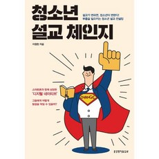 청소년 설교 체인지:설교가 변하면 청소년이 변한다! 부흥을 일으키는 청소년 설교 컨설팅, 생명의말씀사