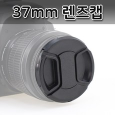 톡톡마켓 37mm 2중 스프링 렌즈 앞캡 스냅온 커버 필터 보호 캡, 1개